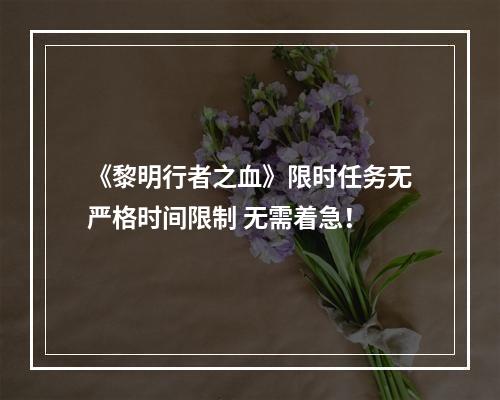 《黎明行者之血》限时任务无严格时间限制 无需着急！