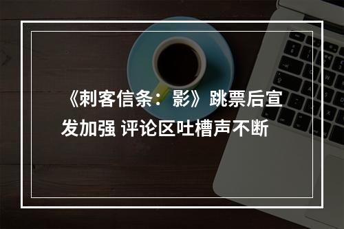 《刺客信条：影》跳票后宣发加强 评论区吐槽声不断