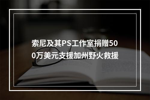 索尼及其PS工作室捐赠500万美元支援加州野火救援