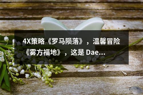 4X策略《罗马陨落》，温馨冒险《雾方福地》，这是 Daedalic Entertainment 的重磅发售周