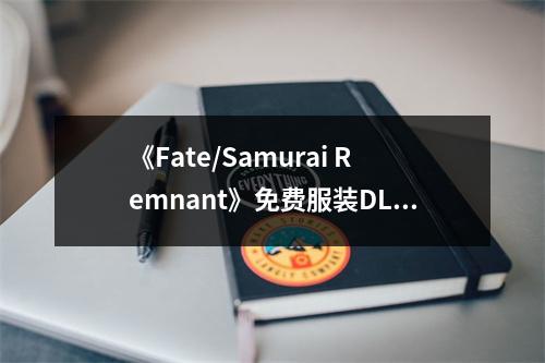 《Fate/Samurai Remnant》免费服装DLC现已开放下载!