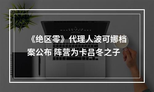 《绝区零》代理人波可娜档案公布 阵营为卡吕冬之子