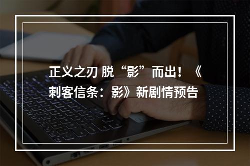 正义之刃 脱“影”而出！《刺客信条：影》新剧情预告