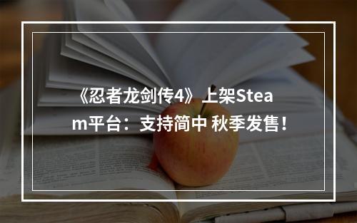 《忍者龙剑传4》上架Steam平台：支持简中 秋季发售！