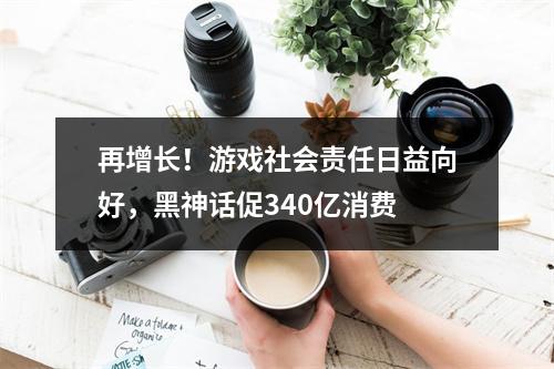 再增长！游戏社会责任日益向好，黑神话促340亿消费