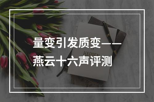 量变引发质变——燕云十六声评测