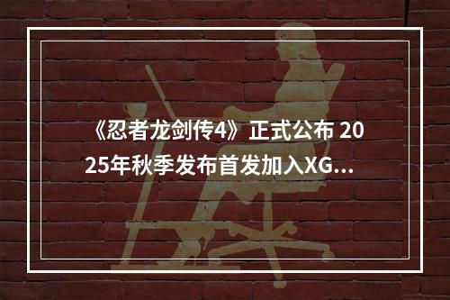 《忍者龙剑传4》正式公布 2025年秋季发布首发加入XGP