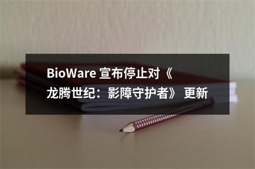 BioWare 宣布停止对《龙腾世纪：影障守护者》 更新