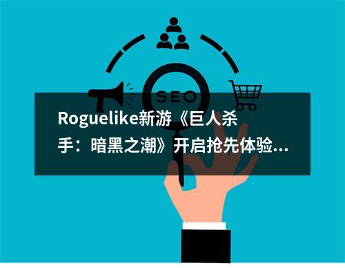 Roguelike新游《巨人杀手：暗黑之潮》开启抢先体验!