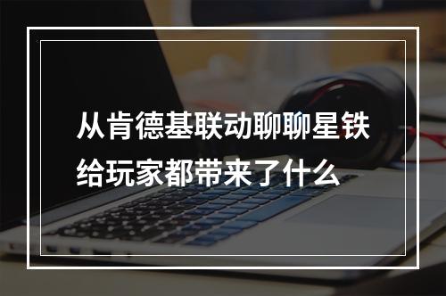 从肯德基联动聊聊星铁给玩家都带来了什么