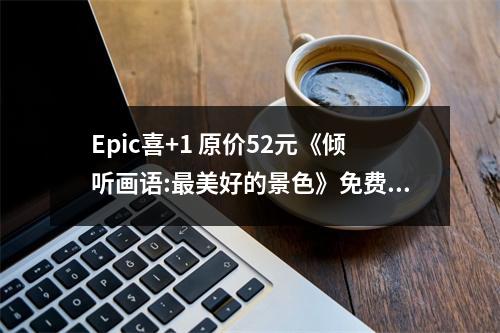 Epic喜+1 原价52元《倾听画语:最美好的景色》免费领