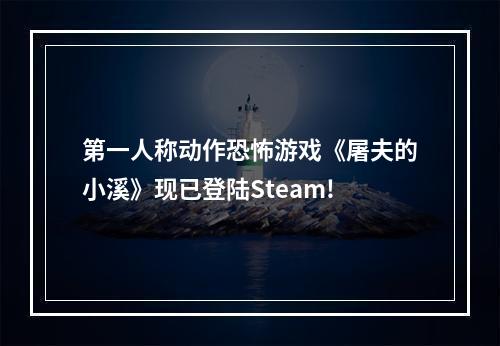 第一人称动作恐怖游戏《屠夫的小溪》现已登陆Steam!