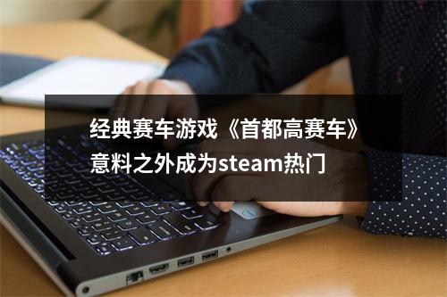 经典赛车游戏《首都高赛车》意料之外成为steam热门