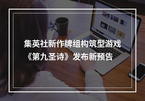 集英社新作牌组构筑型游戏《第九圣诗》发布新预告