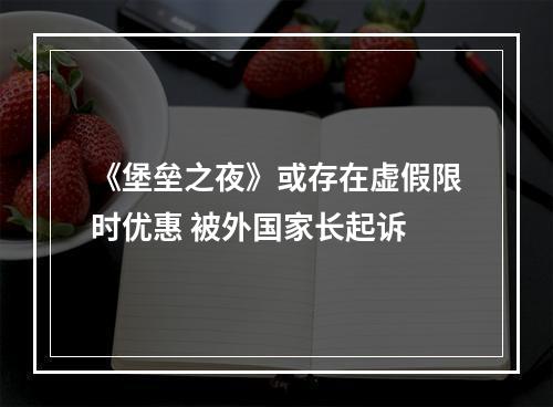 《堡垒之夜》或存在虚假限时优惠 被外国家长起诉