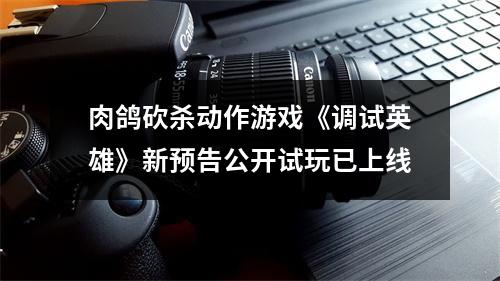 肉鸽砍杀动作游戏《调试英雄》新预告公开试玩已上线