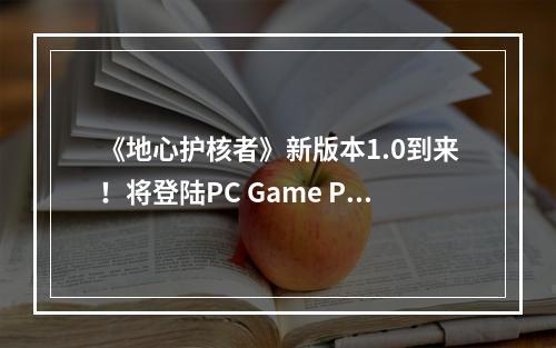 《地心护核者》新版本1.0到来！将登陆PC Game Pass