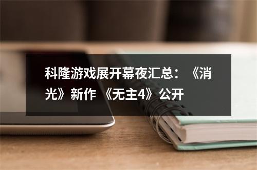 科隆游戏展开幕夜汇总：《消光》新作 《无主4》公开