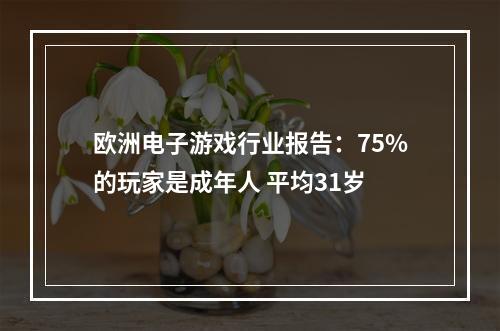 欧洲电子游戏行业报告：75%的玩家是成年人 平均31岁