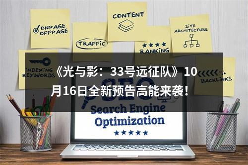 《光与影：33号远征队》10月16日全新预告高能来袭！