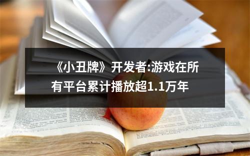 《小丑牌》开发者:游戏在所有平台累计播放超1.1万年