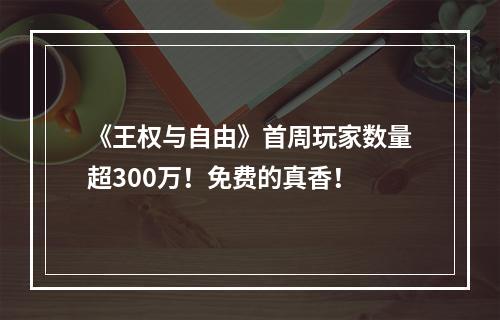 《王权与自由》首周玩家数量超300万！免费的真香！