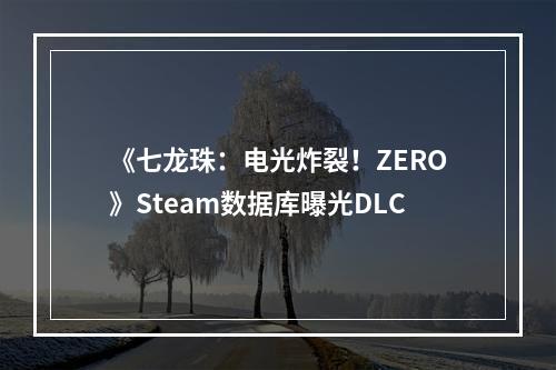 《七龙珠：电光炸裂！ZERO》Steam数据库曝光DLC