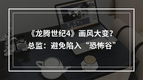 《龙腾世纪4》画风大变？总监：避免陷入“恐怖谷”