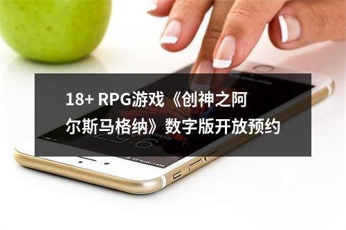 18+ RPG游戏《创神之阿尔斯马格纳》数字版开放预约