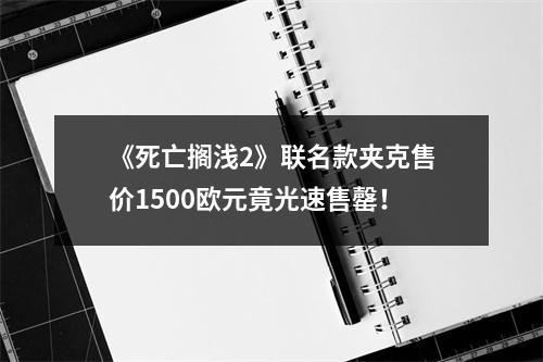 《死亡搁浅2》联名款夹克售价1500欧元竟光速售罄！