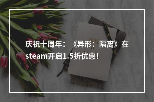 庆祝十周年：《异形：隔离》在steam开启1.5折优惠！