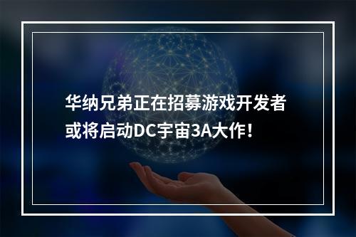 华纳兄弟正在招募游戏开发者 或将启动DC宇宙3A大作！