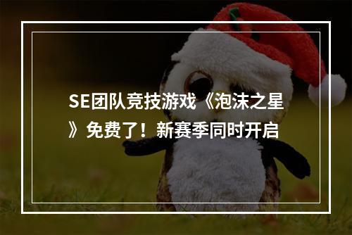 SE团队竞技游戏《泡沫之星》免费了！新赛季同时开启