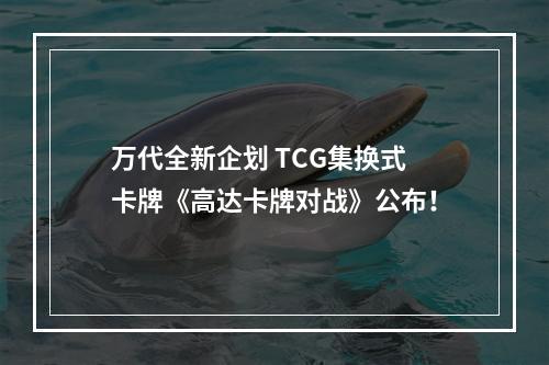 万代全新企划 TCG集换式卡牌《高达卡牌对战》公布！