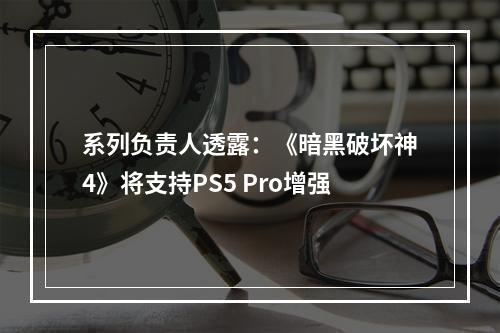 系列负责人透露：《暗黑破坏神4》将支持PS5 Pro增强