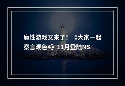 魔性游戏又来了！《大家一起察言观色4》11月登陆NS