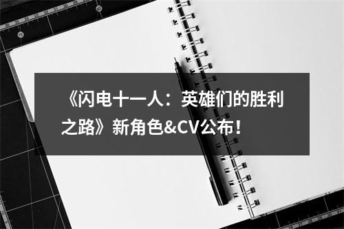 《闪电十一人：英雄们的胜利之路》新角色&CV公布！