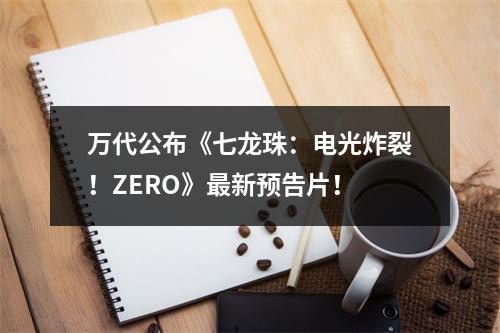 万代公布《七龙珠：电光炸裂！ZERO》最新预告片！