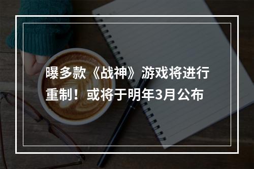 曝多款《战神》游戏将进行重制！或将于明年3月公布