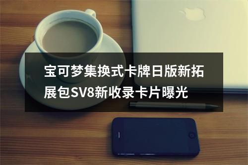 宝可梦集换式卡牌日版新拓展包SV8新收录卡片曝光