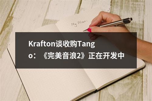 Krafton谈收购Tango：《完美音浪2》正在开发中