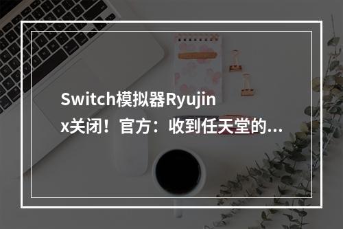 Switch模拟器Ryujinx关闭！官方：收到任天堂的警告