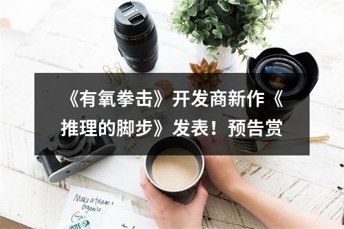 《有氧拳击》开发商新作《推理的脚步》发表！预告赏