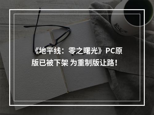 《地平线：零之曙光》PC原版已被下架 为重制版让路！