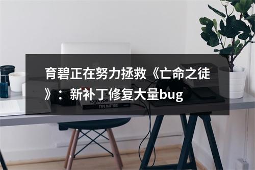 育碧正在努力拯救《亡命之徒》：新补丁修复大量bug