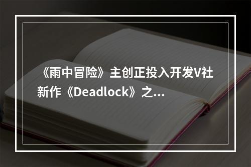 《雨中冒险》主创正投入开发V社新作《Deadlock》之中