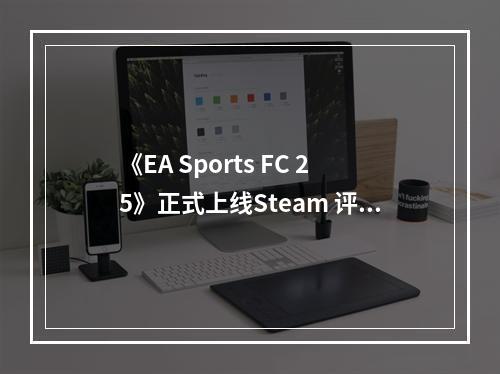 《EA Sports FC 25》正式上线Steam 评价“褒贬不一”