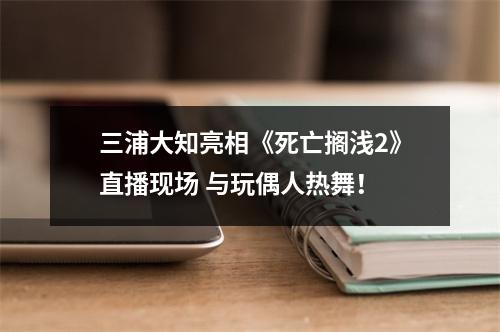 三浦大知亮相《死亡搁浅2》直播现场 与玩偶人热舞！