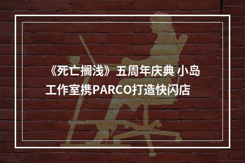 《死亡搁浅》五周年庆典 小岛工作室携PARCO打造快闪店