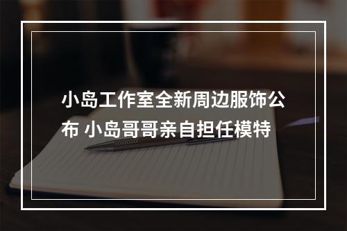 小岛工作室全新周边服饰公布 小岛哥哥亲自担任模特